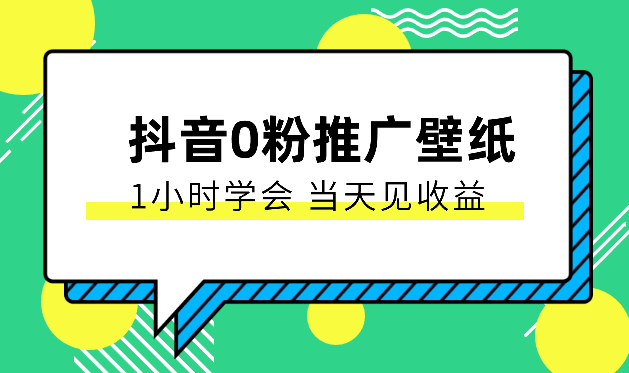 抖音0粉推广壁纸，1小时学会，当天见收益，隔天提现-学途在线