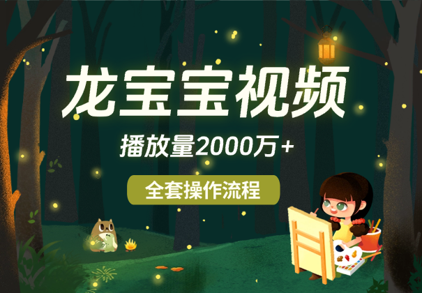 最近爆火龙宝宝视频全套操作流程，播放量2000万+-学途在线
