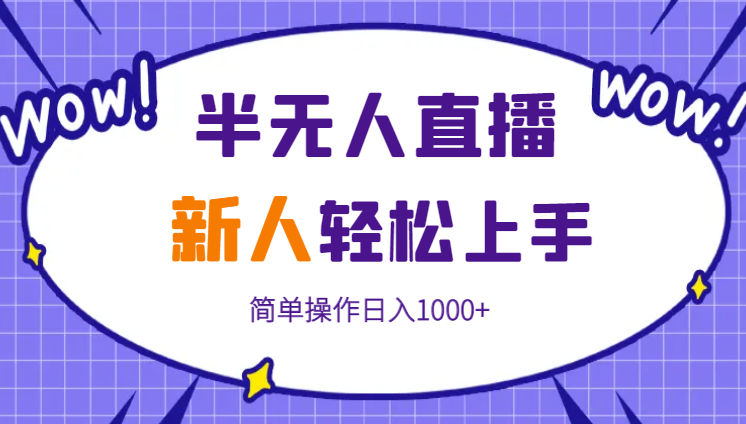 抖音半无人直播时下热门赛道，操作简单，小白轻松上手日入1000+-学途在线
