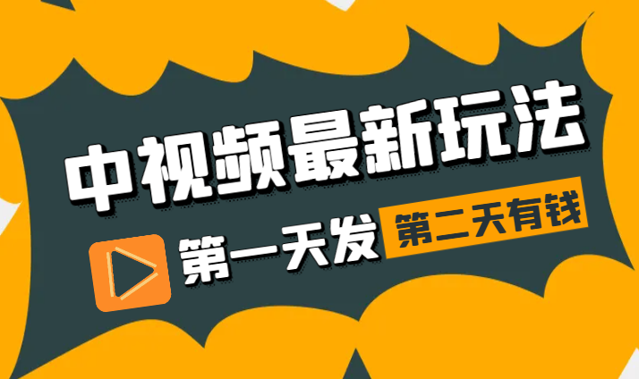 2024最新中视频收益玩法，第一天发，第二天就有钱-学途在线