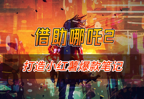60万阅读，涨粉1000+，如何利用 AI 打造小红书爆款笔记-学途在线