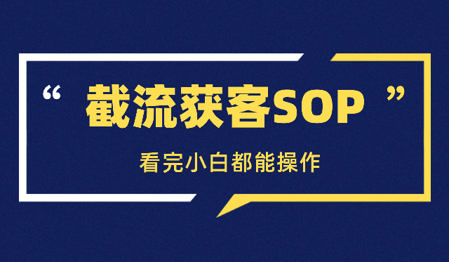 截流获客方法论SOP，看完小白都能操作-学途在线