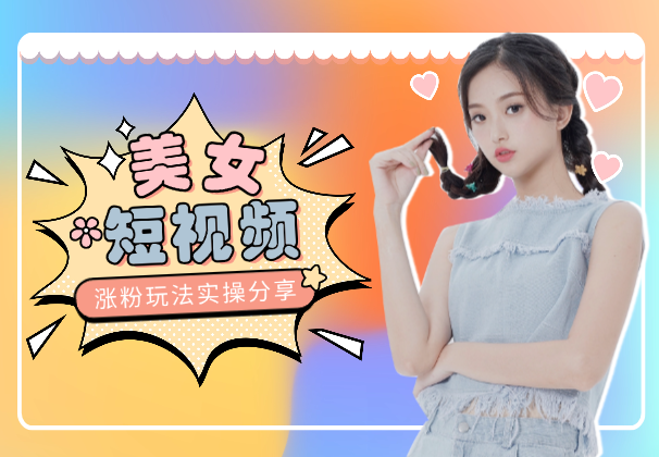 AI美女短视频涨粉玩法，千粉变现150-200，实操玩法分享-学途在线