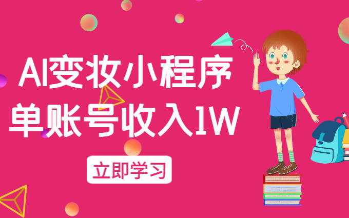 AI变妆，小白零基础1分钟轻松上手，单账号收入1W+快速增长收入-学途在线