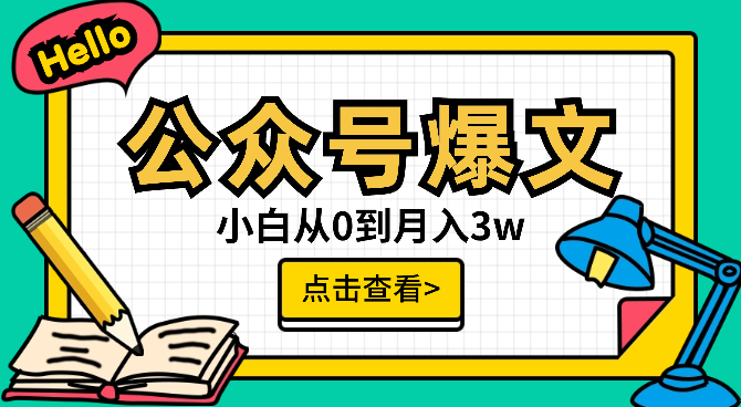 新手小白入局公众号爆文项目，从0到月入3w【图文】-学途在线