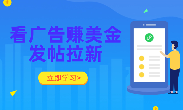 Google看广告赚美金，3分钟到账2.5美金，发帖拉新5美金-学途在线
