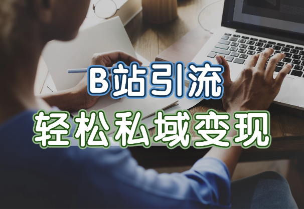B站引流创业粉，PPT玩法和分享课玩法，轻松引流私域变现-学途在线