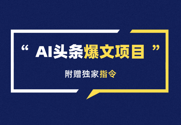 AI头条，手把手教你写一篇没有“AI味的文章”，附赠独家指令-学途在线