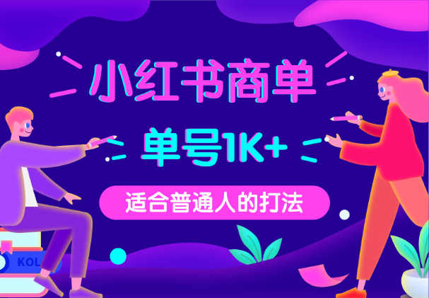 小红书商单，单号保底收益1k+，适合普通人的打法-学途在线