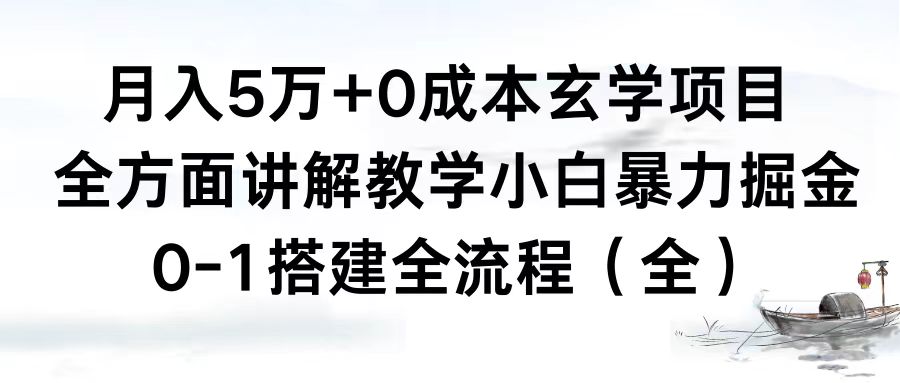 月入5万+0成本玄学项目，全方面讲解教学，0-1搭建全流程（全）小白暴力掘金-学途在线