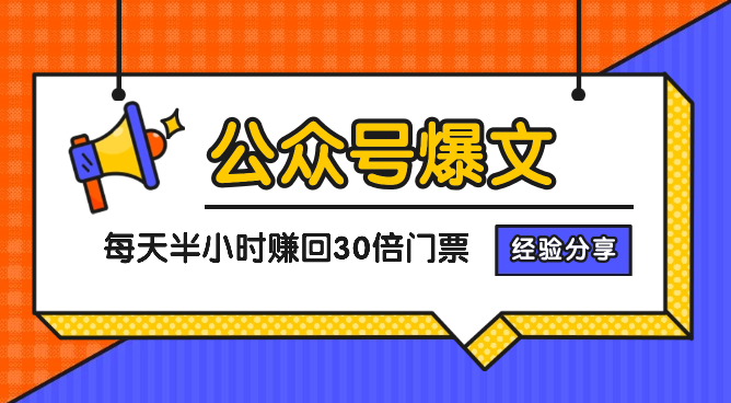公众号爆文每天投入半小时，赚回30倍门票的经验分享【图文】-学途在线