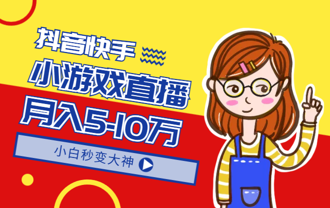 快手抖音小游戏直播月入5-10万，小白秒变大神-学途在线