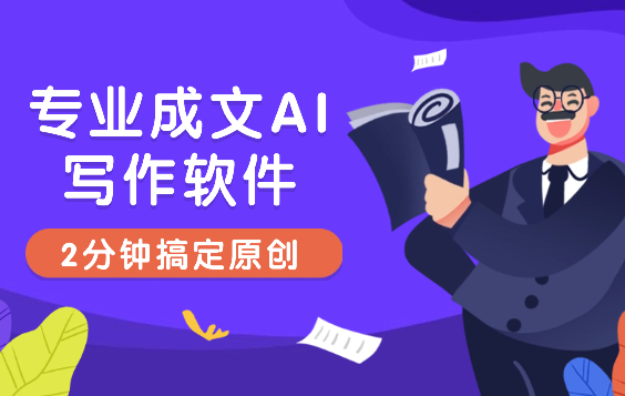 专业成文AI写作软件出现：2分钟搞定原创，小白福利-学途在线
