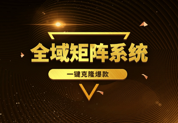 全域矩阵系统，可一键克隆爆款矩阵分发到多个平台！-学途在线