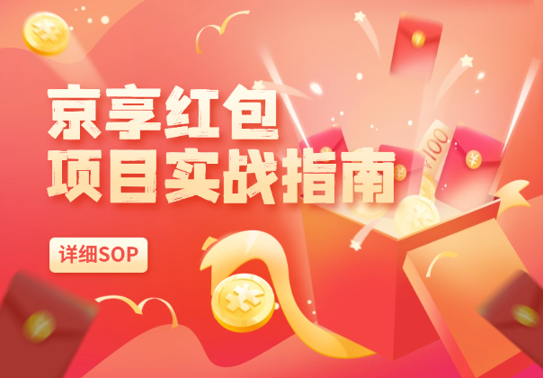 图片[1]-京享红包项目实战指南，推广得佣金详细SOP-学途在线
