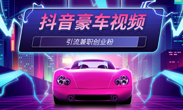 2024最新抖音豪车EOM视频方法，引流兼职创业粉-学途在线