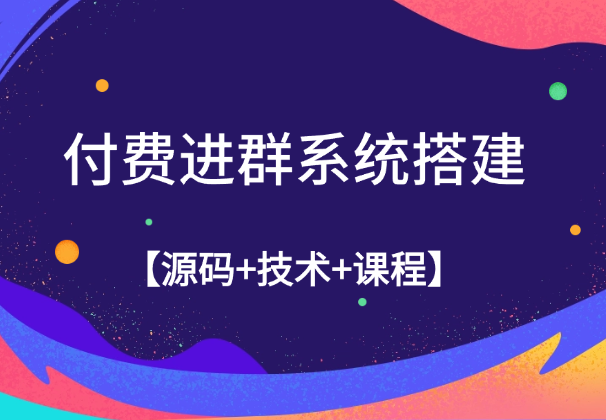 付费进群系统搭建教程，手把手课程【源码+技术+课程】-学途在线