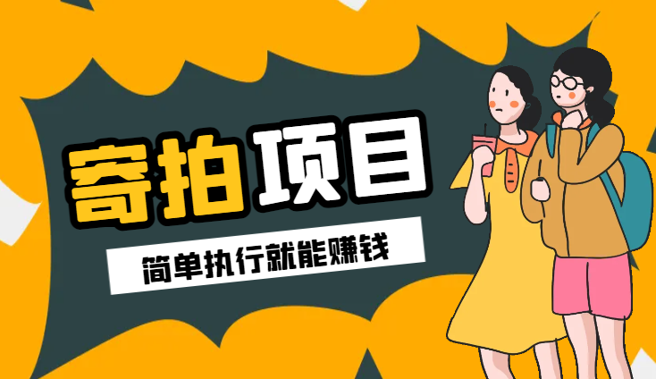 电商平台高佣金寄拍，靠谱项目，执行就能赚钱，简单操作-学途在线