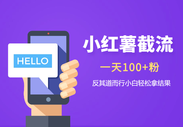 小红薯截流一天100+粉，反其道而行之小白轻松拿到结果-学途在线