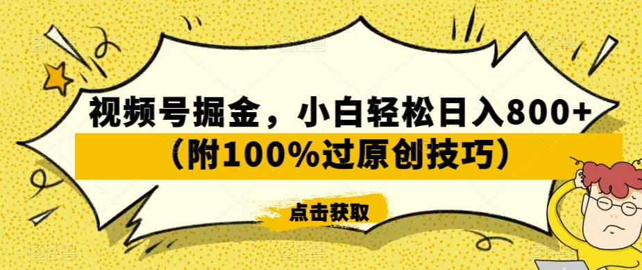 视频号掘金，小白轻松日入800+（附100%过原创技巧）-学途在线
