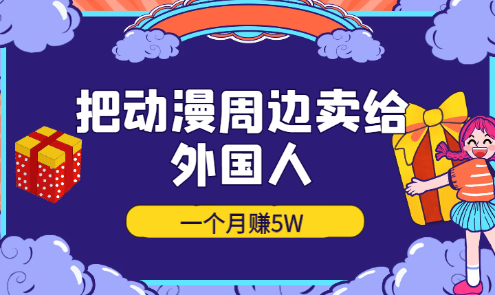 我把动漫周边卖给外国人，一个月赚5W【图文】-学途在线