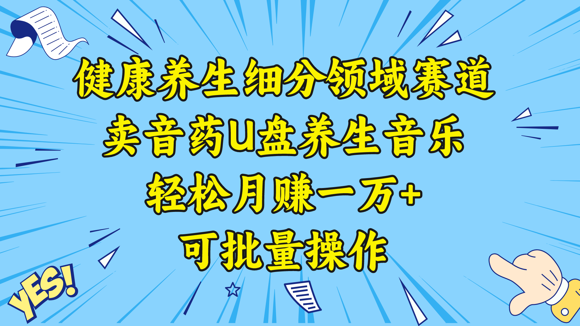 健康养生细分领域赛道，养生音乐U盘，轻松月赚一万+，可批量操作-学途在线