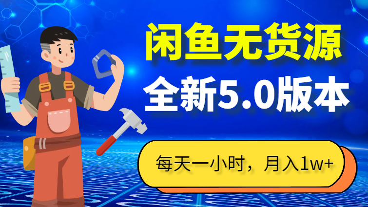 每天一小时，月入1w+，闲鱼无货源全新5.0版本，简单易上手-学途在线