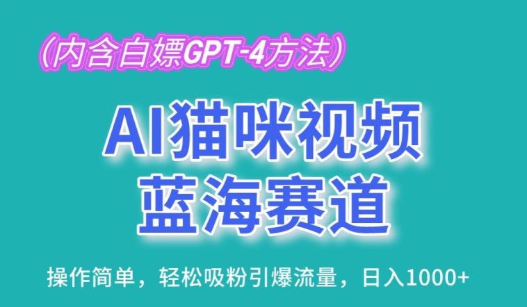 AI猫咪视频蓝海赛道，操作简单，轻松吸粉引爆流量-学途在线