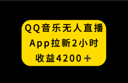 QQ音乐无人直播APP拉新，2小时收入4200，不封号新玩法-学途在线