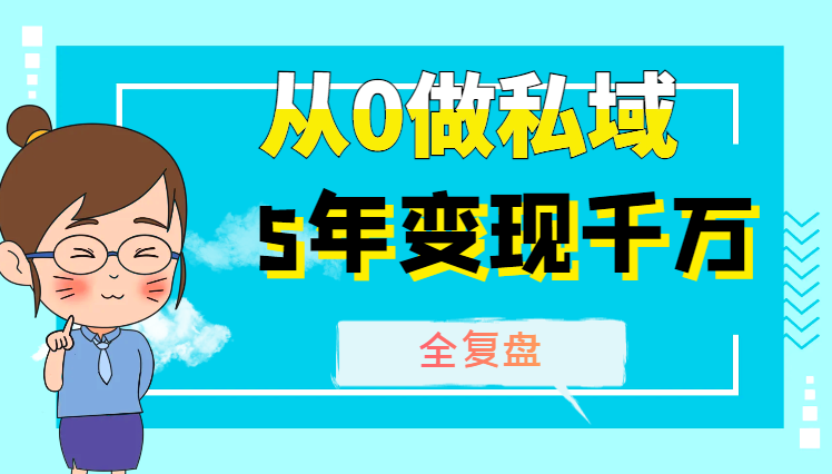 03年女大学生从0做私域，5年变现千万全复盘【图文】-学途在线