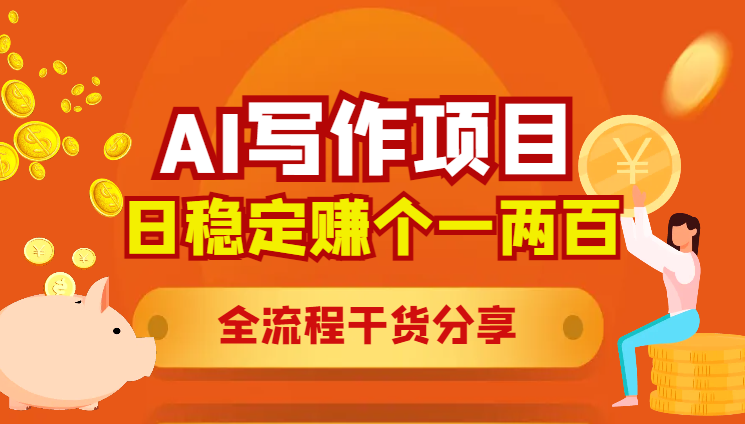【AI写作项目】日稳定赚个一两百的项目，全流程干货分享【图文】-学途在线