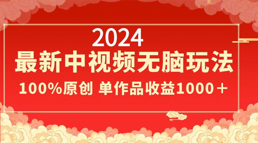 2024最新中视频无脑玩法，作品制作简单，100%原创，单作品收益1000＋-学途在线