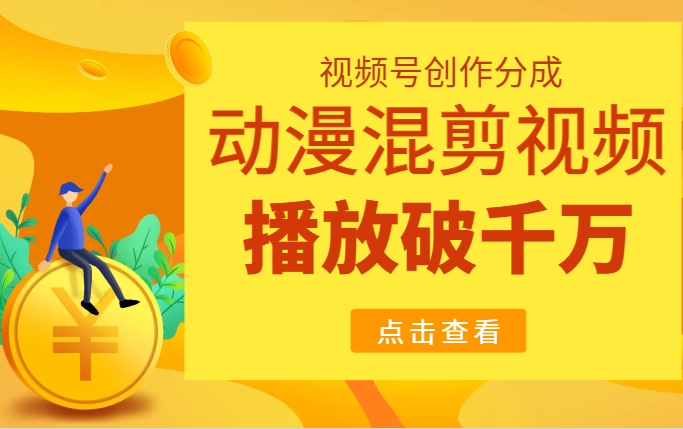 视频号动漫混剪视频，配上治愈系的音乐，轻松破千万流量-学途在线