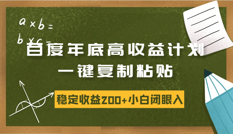 百度年底高收益计划，一键复制粘贴，稳定收益200+，小白闭眼入-学途在线