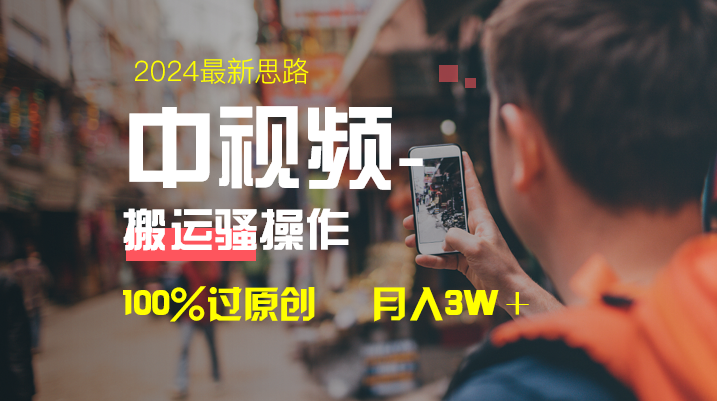中视频新思路，双重去重100%过原创，一键分发多平台变现，简单无脑，日入1000+-学途在线
