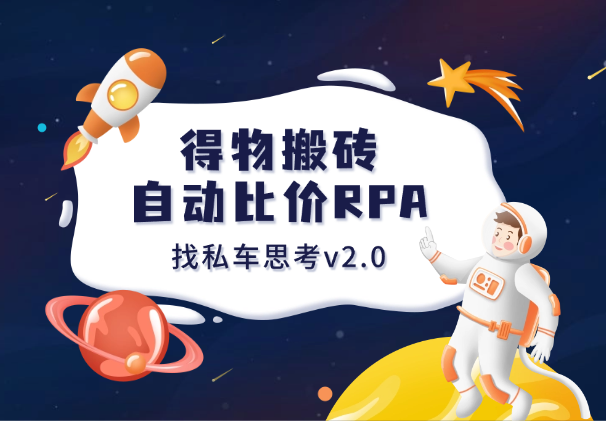 得物搬砖L货项目_自动比价RPA+找私车思考v2.0-学途在线