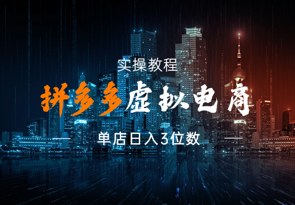 拼多多虚拟电商实操教程，单店日入3位数-学途在线