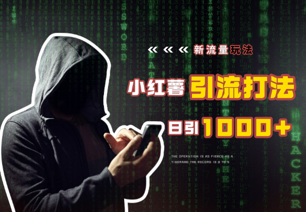 新流量玩法出炉，无视风控，小红薯引流打法，日引1000＋-学途在线