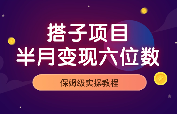 搭子项目，半个月变现6位数，保姆级实操教程【图文】-学途在线