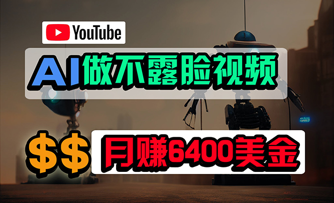 免费AI工具做不露脸YouTube视频，6400美金月，无任何门槛，小白轻松上手-学途在线
