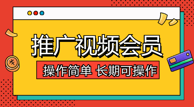 闲鱼引流推广视频会员，操作简单，长期可操作-学途在线