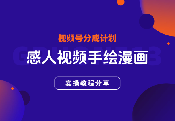 视频号分成计划热门赛道，感人视频转手绘漫画实操教程-学途在线