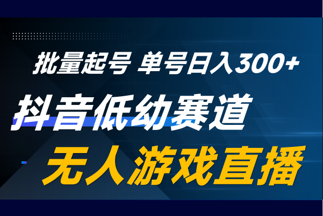 抖音低幼赛道游戏直播！小白0基础可做！独家起号方案可确保稳定1000+真实在线！日收益100-300可做收徒模式！-学途在线