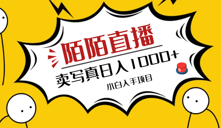 陌陌官方授权美女无人直播电影，卖写真日入1000+小白入手项目-学途在线