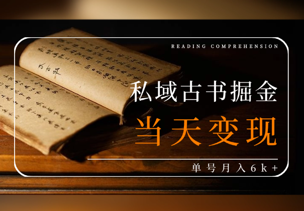 私域古书掘金，当天进粉当天变现，单号月入6k+-学途在线