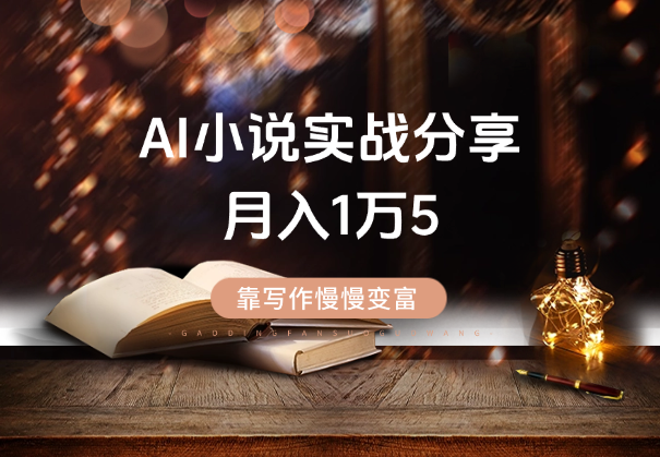 靠写作慢慢变富，AI小说实战分享，月入1万5不是梦-学途在线