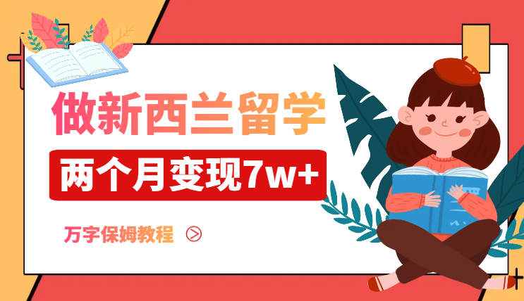 小红书做新西兰留学，两个月从0-1变现7w+的经验（万字保姆教程）【图文】-学途在线