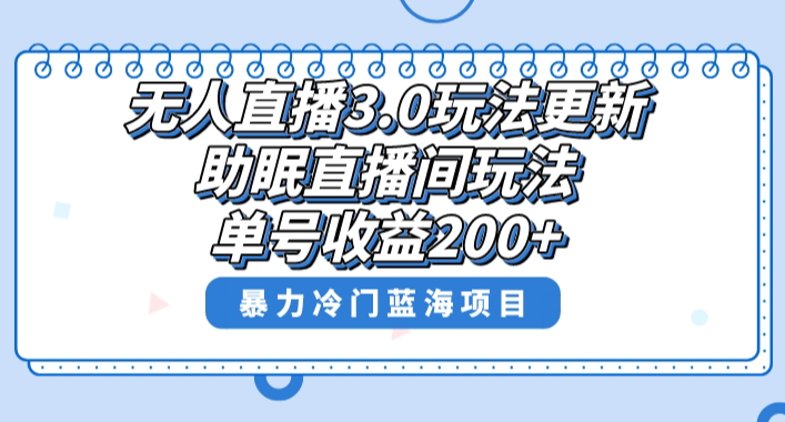 无人直播3.0玩法更新，助眠直播间项目，单号收益200+-学途在线