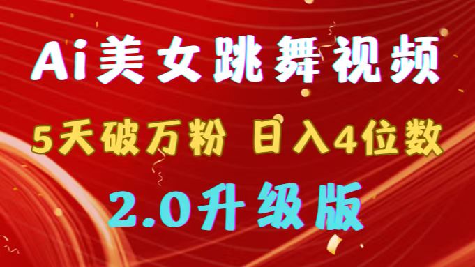 靠Ai美女跳舞视频，5天破万粉，日入4位数，多种变现方式，升级版2.0-学途在线