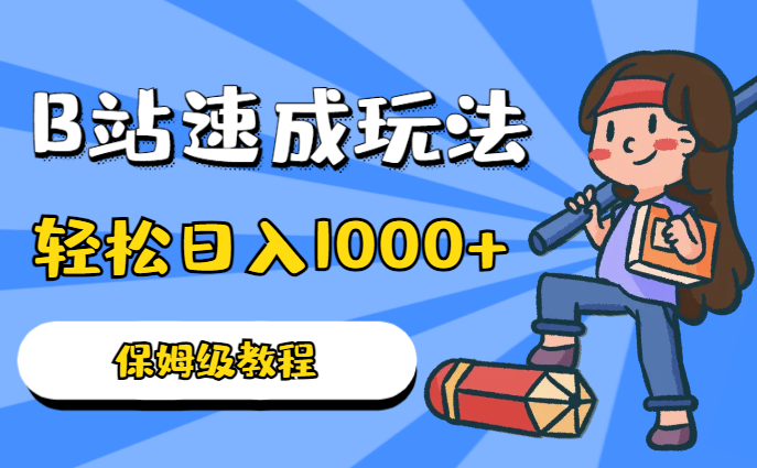 B站速成玩法，纯原创操作简单，轻松日入1000+，保姆级教程-学途在线